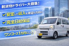 2月コース拡大につきドライバー募集🚗